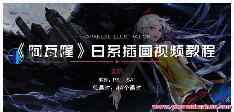 日系插画阿瓦隆 同人日漫插画视频教程 PS+SAI，插画教程日系阿瓦隆风格同人动漫插画视频制作秘籍，PS+SAI