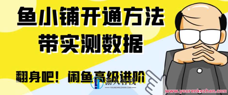 闲鱼高阶闲管家开通鱼小铺：零成本高效率提升交易量百度云盘分享，闲鱼高阶管家赋能鱼小铺，零成本高效运营，交易量飙升,课程,影视,第1张