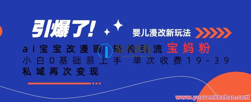 ai宝宝改漫画，引流宝妈粉小白0基础单次收费19-39，私域变现百度云盘分享，智能宝宝漫画创作助力宝妈小白引流，单次收费19-39元私域变现百度云盘分享新篇章