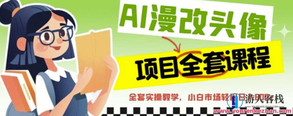 AI漫改头像全套课程，实操变现小白0门槛日入600百度云盘分享，AI漫改头像实战课程，零门槛变现，日入600百度云盘分享