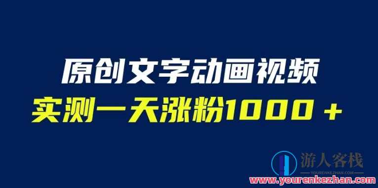 文字动画原创视频，软件全自动生成一天涨粉1000（附软件教学）百度云盘分享，软件全自动生成动画视频，助力一天涨粉1000，百度云盘分享创新内容