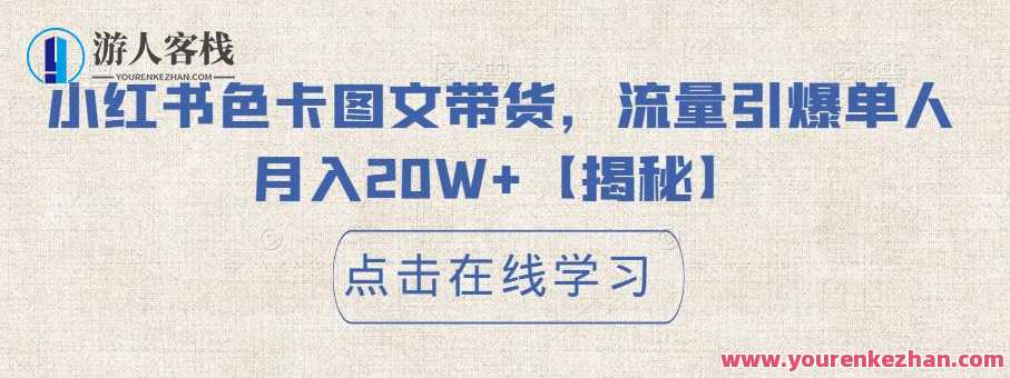 小红书色卡图文带货，流量引爆单人月入20W+【揭秘】小红书色卡图文带货，流量引爆单人月入20W+【揭秘】色卡图文爆款引流秘籍,课程,影视,直播,微信,支持,第1张