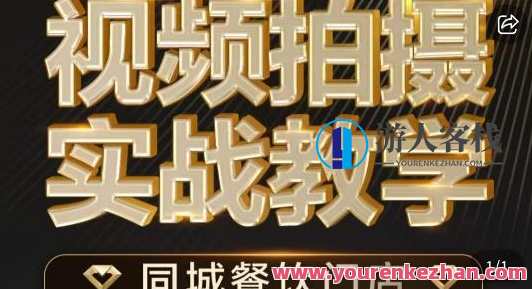 烁石・餐饮店短视频摄影基本功，视频拍摄实战教学百度云盘分享，烁石餐饮店短视频摄影实战教学，专业短视频拍摄技巧分享