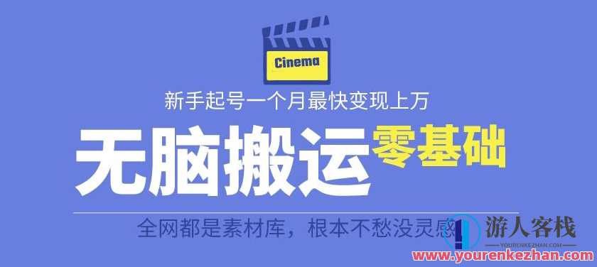 最新爆火无脑搬运故事桥段撸金项目，零基础月入上万全套详细玩法教程，撸金传奇，零基础月入上万全套玩法教程,课程,影视,理解,第1张