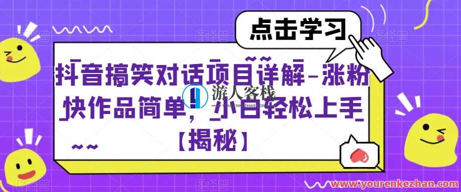 抖音搞笑对话项目详解-涨粉快作品简单百度云盘分享，抖音搞笑对话项目秘籍，涨粉快、作品简单百度云盘分享,课程,影视,直播,目标,摄影,脚本,合作,第1张