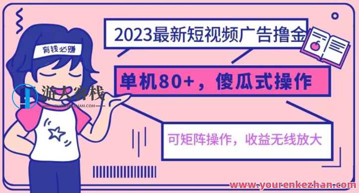 2023年最新玩法短视频广告撸金，可矩阵傻瓜式操作副业百度云盘分享，短视频广告新玩法撸金，副业轻松上手，百度云盘分享新篇章