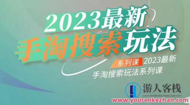 云创一方2023最新手淘搜索玩法系列课百度云盘分享,云创新势,2023手淘搜索玩法系列课百度云盘分享,引领电商新趋势,课程,学习,影视,第1张 云创一方2023最新手淘搜索玩法系列课百度云盘分享,云创新势,2023手淘搜索玩法系列课百度云盘分享,引领电商新趋势,课程,学习,影视,第1张