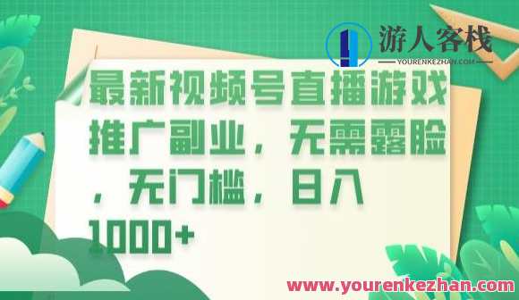 最新视频号直播游戏推广副业，不露脸无门槛日赚1000百度云盘分享，游戏直播推广副业 百度云盘分享 日赚1000元