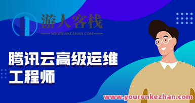 腾讯云高级运维工程师课程培训 价值7360元，云端专家进阶训练营，腾讯高级运维工程师课程,课程,学习,管理,服务器,数据分析,第1张