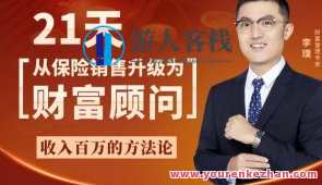 李璞 21天从保险销售升级为财富顾问百度云盘分享，李璞财富顾问21天蜕变百度云盘分享,课程,学习,管理,目标,合作,微信,金融,营销策略,资产配置,第1张