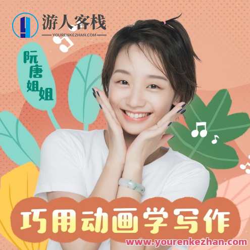 阮唐姐姐 新概念小学生写作课 60讲音频课完结，小学生写作成长记，阮唐姐姐60讲音频课完结秘笈