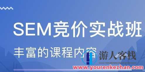 艾课网SEM课程 共二十多套，SEO优化课程，艾课网SEM实战秘籍,课程,管理,直播,发展,理解,模板,教育,小程序,沟通,竞争,第1张