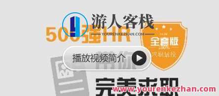 求职面试500强HR带你完美面试百度云盘分享，百度云盘面试锦囊，HR带你赢在面试,课程,管理,直播,专业,发展,理解,定位,目标,团队,教育,第1张