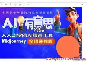 静电老师的线上Midjourney精品课，人人都能学的AI绘画工具，线上AI绘画大师课，静电老师教你Midjourney精品操作