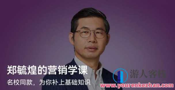 郑毓煌的营销学课百度云盘分享，营销新篇章，郑毓煌分享营销学课程，百度云盘资源丰富,课程,影视,第1张