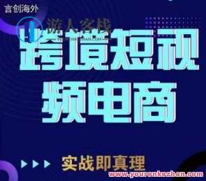 钧哥TikTok短视频底层实操，言创海外跨境短视频百度云盘分享，海外短视频爆款秘诀，钧哥TikTok底层实操分享,课程,影视,管理,电商,电子商务,营养,第1张