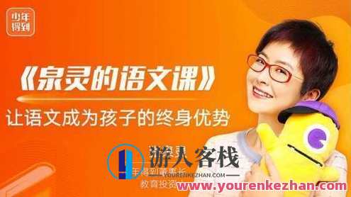 泉灵的语文课(幼/一/二/三/四)春季合集，泉灵春季语文课四期合集,课程,学习,发展,理解,目标,艺术,合作,领导,健身,养成,第1张