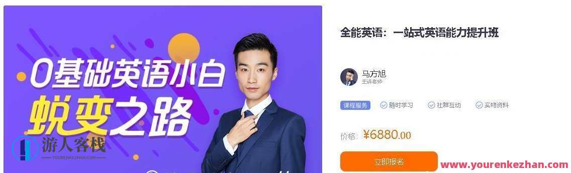 全能英语 一站式英语能力提升班 马方旭(第九期)英语全能班，马方旭第九期一站式提升,课程,管理,第1张