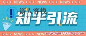 2023知乎引流课程，小白操作日引200百度云盘分享，知乎引流秘籍，小白速成操作日分享，百度云盘课程免费领