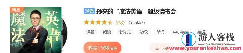 孙亮的魔法英语超级读书会 课程内容为哈利波特1-7册,孙亮魔法英语超级读书会 哈利波特系列一至七册精彩纷呈,课程,学习,直播,教育,成长,小说,第1张 孙亮的魔法英语超级读书会 课程内容为哈利波特1-7册,孙亮魔法英语超级读书会 哈利波特系列一至七册精彩纷呈,课程,学习,直播,教育,成长,小说,第1张