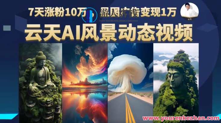 云天AI风景动图视频制作，7天涨粉10万星图广告变现百度云盘分享，AI风景动态视频制作秘笈，7日涨粉10万，百度云盘分享广告变现新篇章