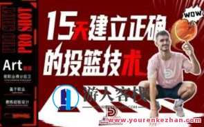 Pro Shot 初阶：15天建立正确的投篮技术百度云盘分享，百度云盘分享，投篮初阶攻略，15天掌握精准技巧,课程,第1张