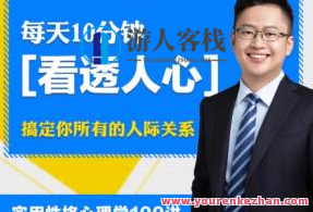 高源 实用性格心理学100讲：每天10分钟，轻松看透人心，搞定你所有的人…心理密码揭秘，每日一讲，解锁实用性格心理学