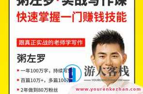 粥左罗教你从零开始学写作,50节实战写作课,快速掌握一门赚钱技能,写作进阶秘籍,粥左罗50节实战写作课,快速掌握赚钱技能,课程,专业,电子商务,第1张 粥左罗教你从零开始学写作,50节实战写作课,快速掌握一门赚钱技能,写作进阶秘籍,粥左罗50节实战写作课,快速掌握赚钱技能,课程,专业,电子商务,第1张
