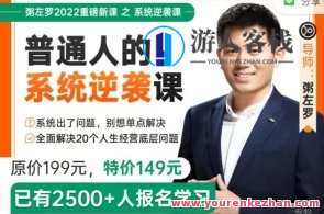 粥左罗普通人的系统逆袭课•全面解决20个人生经营底层问题，粥左罗系统逆袭课，解锁普通人逆袭之路，解决20大经营难题