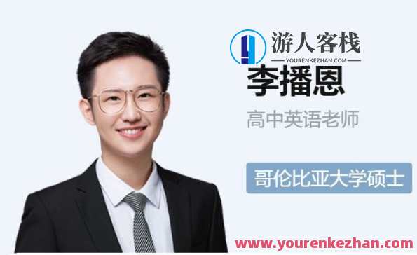 2023高三英语李播恩 A班秋季班，英才荟萃 李播恩秋季班精英荟萃,课程,直播,高三,第1张