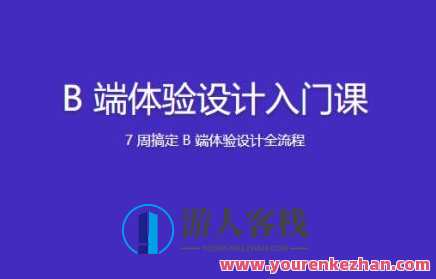 B 端体验设计入门课百度云盘分享，B端体验设计入门课百度云盘分享，深入学习设计理念与技术,课程,影视,管理,专业,发展,理解,定位,目标,支持,支付,第1张