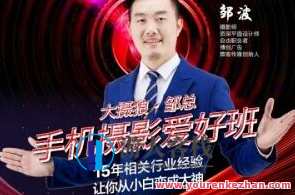 大摄狼邹总手机修图调色零基础学习班，手机修图调色零基础学习班——狼邹总手把手教你进阶,课程,学习,影视,微信,模板,艺术,第1张