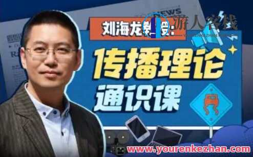 刘海龙教授：传播理论通识课百度云盘分享，刘海龙教授，传播理论通识课百度云盘分享精华,课程,学习,影视,发展,理解,沟通,人工智能,责任,第1张