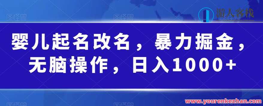 婴儿起名改名，暴力掘金0门槛操作日入1000百度云盘分享，婴儿命名改名，暴力掘金零门槛操作，日入千元百度云盘分享,课程,影视,发展,第1张