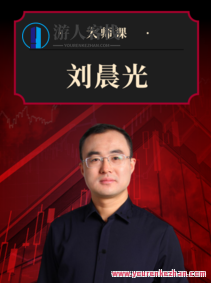 地产的“真相”·刘晨光 | 大师课，地产揭秘，刘晨光大师课揭示真实地产真相