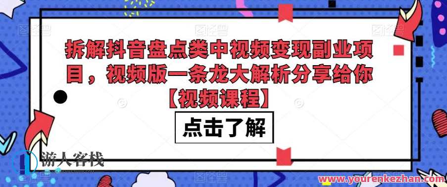 拆解抖音盘点类中视频变现副业项目，视频版解析干货百度云盘分享，抖音副业项目解析，干货满满，盘点副业变现秘籍,课程,影视,目标,竞争,副业,第1张