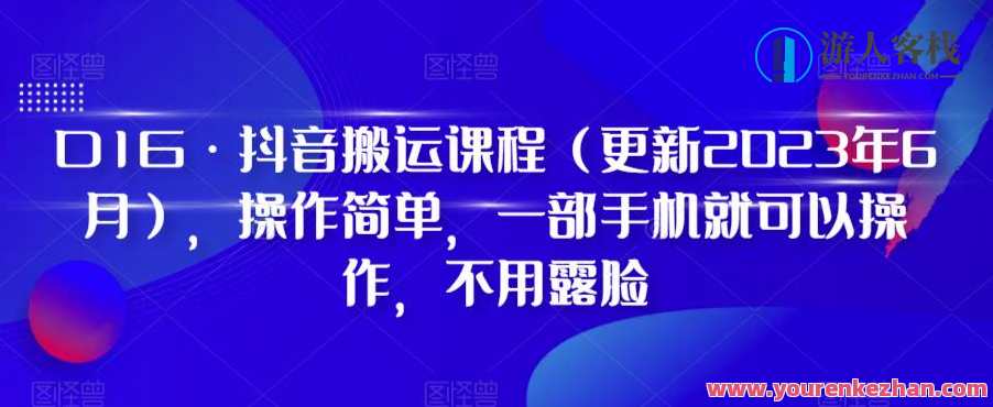 D1G・抖音搬运课程，操作简单一部手机不用露脸百度云盘分享，抖音搬运实战进阶，一部手机轻松操作，百度云盘分享课程,课程,影视,网盘,艺术,小程序,攻略,小说,视频制作,漫画,第1张