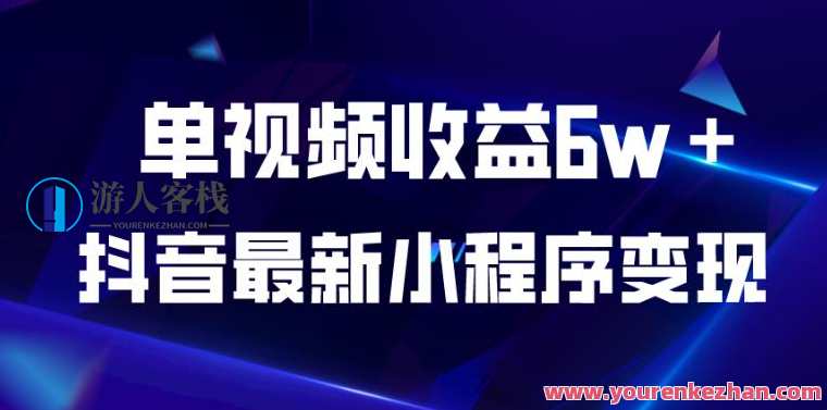 抖音最新小程序变现项目，单视频收益6w＋百度云盘分享，抖音小程序变现新势力，短视频收益超6万，百度云盘分享项目,课程,影视,直播,电商,支持,小程序,电子商务,商城,第1张
