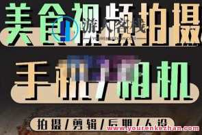 烁石流金·美食视频拍摄手机相机,拍摄剪辑后期人设,价值1280元,烁石流金美食视频拍摄与后期制作服务,课程,定位,脚本,镜头语言,拍摄技巧,第1张 烁石流金·美食视频拍摄手机相机,拍摄剪辑后期人设,价值1280元,烁石流金美食视频拍摄与后期制作服务,课程,定位,脚本,镜头语言,拍摄技巧,第1张