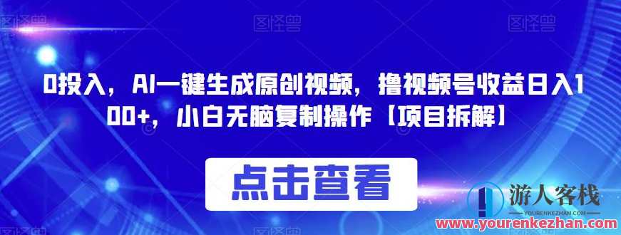 AI一键生成原创视频,撸视频号收益小白0门槛复制操作百度云盘分享,智能视频生成器,一键复制收益小白操作,AI视频号收益快速上手,课程,影视,人工智能,第1张 AI一键生成原创视频,撸视频号收益小白0门槛复制操作百度云盘分享,智能视频生成器,一键复制收益小白操作,AI视频号收益快速上手,课程,影视,人工智能,第1张