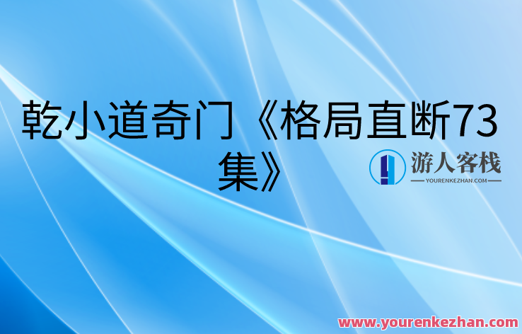 乾小道奇门《格局直断73集》奇门遁甲，乾小道格局直断第七十三集续写