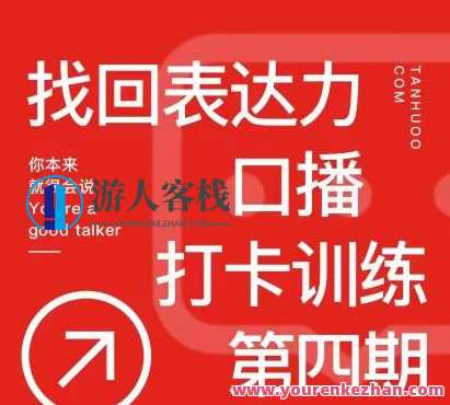 探火丨找回表达力打卡训练营，跟我一起学，让你自信自然，探火燃力打卡训练营，自信表达，与你同行