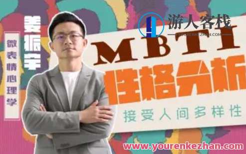 姜振宇主讲MBTI性格分析百度云盘分享,MBTI性格分析百度云盘分享,姜振宇深度解读与优化选择,课程,影视,艺术,责任,第1张 姜振宇主讲MBTI性格分析百度云盘分享,MBTI性格分析百度云盘分享,姜振宇深度解读与优化选择,课程,影视,艺术,责任,第1张
