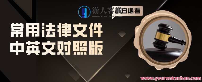 常用法律文件中英文对照版，法律文件英文对照版新篇章，法律条文精准翻译,课程,第1张