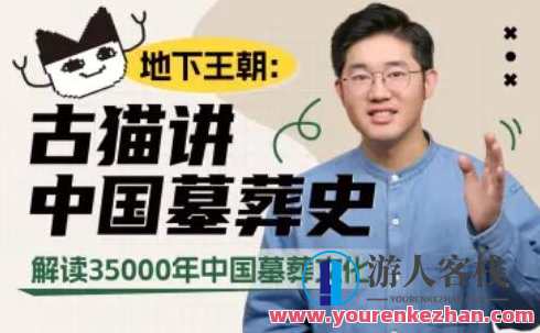 地下王朝：古猫讲中国墓葬史百度云盘分享，地下秘境，古猫墓葬史百度云分享,课程,影视,发展,艺术,沟通,第1张