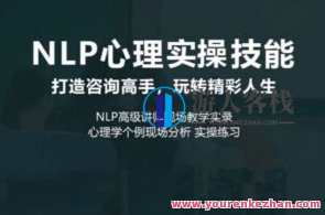 NLP心理实操技能线上课，心理NLP实战训练营
