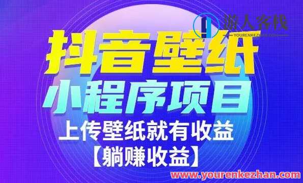 抖音壁纸小程序创作者撸金项目，新红利玩法项目拆解百度云盘分享，抖音壁纸小程序创作者撸金项目红利新探，小程序玩法拆解分享