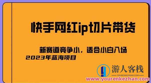 2023带货副业快手IP切片带货，门槛低0粉丝也可，剪辑视频赚钱百度云盘分享，快手IP切片副业，门槛低0粉丝收益高,课程,影视,竞争,合作,副业,第1张