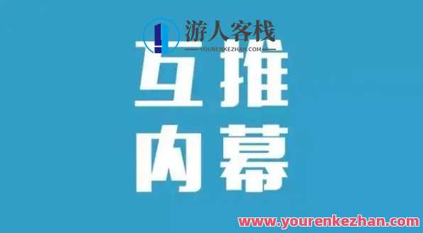 做微信互推新手能月入过万百度云盘分享，微信互推新手月入新高峰，百度云盘资源分享,课程,影视,微信,合作,第1张