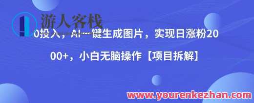 AI一键生成图片,实现日涨粉2000项目拆解百度云盘分享,智能推广项目揭秘,日涨粉2000一键生成图片拆解百度云盘分享,课程,影视,艺术,合作,人工智能,收藏,第1张 AI一键生成图片,实现日涨粉2000项目拆解百度云盘分享,智能推广项目揭秘,日涨粉2000一键生成图片拆解百度云盘分享,课程,影视,艺术,合作,人工智能,收藏,第1张